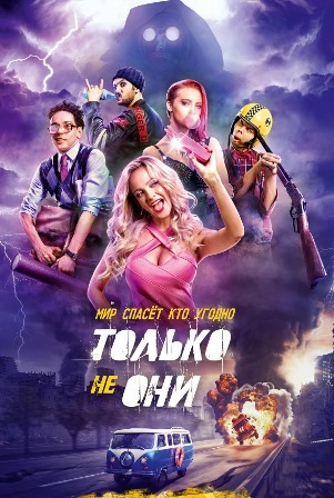 Только не они (2018) скачать торрент