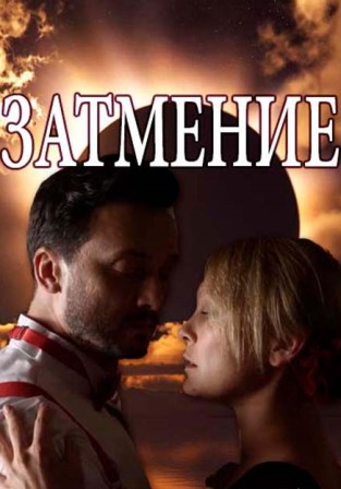 Затмение (1,2,3,4,5,6,7,8 серия) (2018) скачать торрент