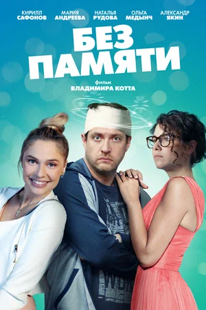 Без памяти (1,2,3,4 серия) (2019) скачать торрент