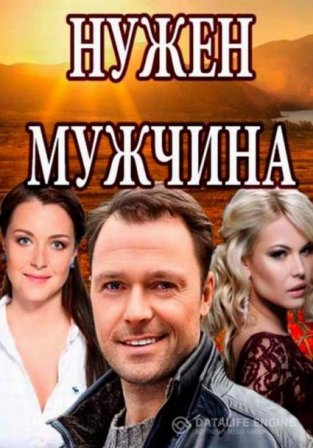 Нужен мужчина (1,2,3,4 серия) (2018) скачать торрент