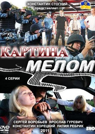 Картина мелом (1,2,3,4 серия) (2011) скачать торрент