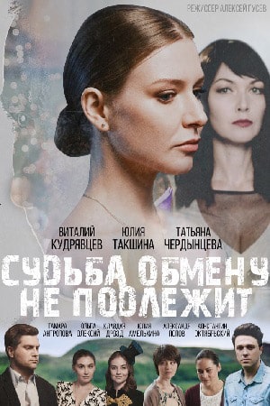 Судьба обмену не подлежит (1,2,3,4 серия) (2018) скачать торрент