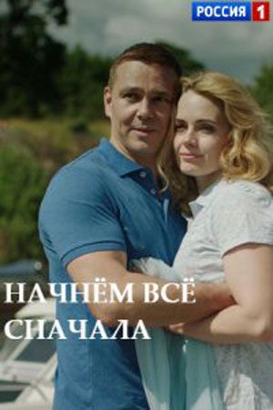 Начнем все сначала (1,2,3,4 серия) (2019) скачать торрент