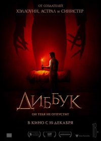 Диббук (2019) скачать торрент