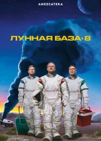 Лунная база 8 (1,2,3,4,5,6 серия) (2020) скачать торрент