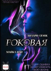 Роковая (2020) скачать торрент