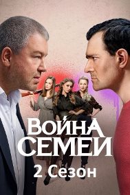 Война семей (2 сезон 1,2,3,4,5,6,7,8,9,10,11,12,13,14,15,16,17,18,19,20 серия) (2021) скачать торрент