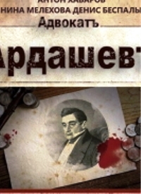 Адвокатъ Ардашевъ. Кровь на палубе (3 сезон 1,2,3,4 серия) (2021) скачать торрент