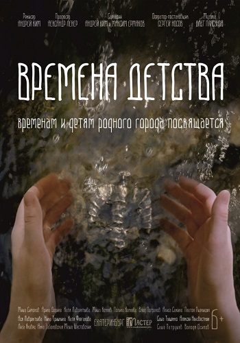 Времена детства (2018) скачать торрент