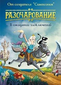 Разочарование (2 сезон 1,2,3,4,5,6,7,8,9,10 серия) (2021) скачать торрент