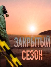 Закрытый сезон (2 сезон 1,2,3,4 серия) (2021) скачать торрент