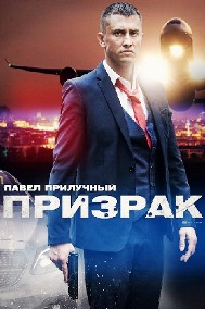 Призрак (1,2,3,4 серия) (2021) скачать торрент