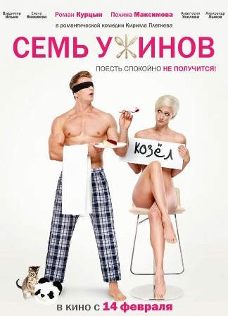 Семь ужинов (2019) скачать торрент