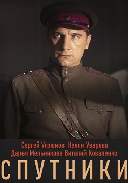 Спутники (1,2,3,4,5,6,7,8 серия) (2015) скачать торрент