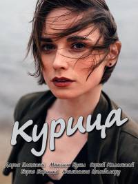 Курица (1,2 серия) (2017) скачать торрент