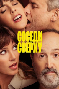 Соседи сверху (2021) скачать торрент