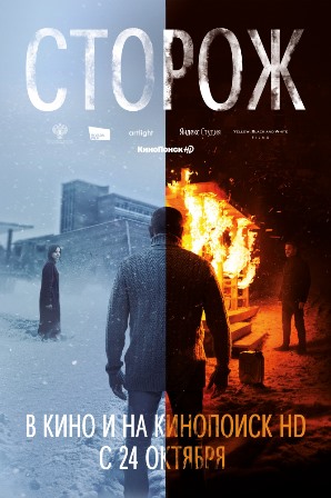 Сторож (2019) скачать торрент