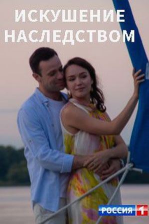 Искушение наследством (1,2,3,4 серия) (2019) скачать торрент