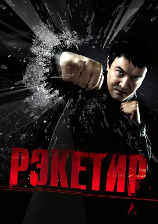 Рэкетир (2017) скачать торрент