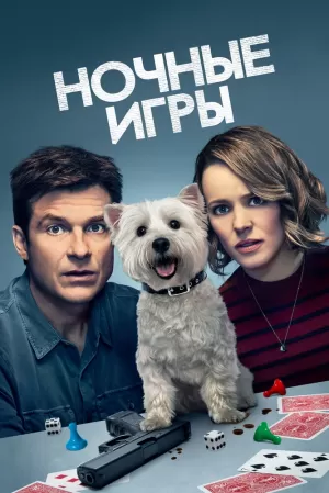 Ночные игры (2018) скачать торрент