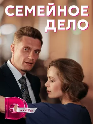 Семейное дело (1 сезон 1-4 серия) (2018) скачать торрент