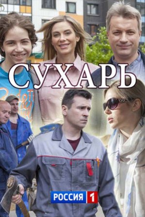 Сухарь (1,2,3,4 серия) (2018) скачать торрент