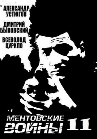 Ментовские войны (11 сезон 1,2,3,4,5,6,7,8,9,10,11,12,13,14,15,16 серия) (2018) скачать торрент