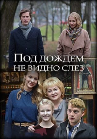 Под дождем не видно слез (1,2,3,4 серия) (2018) скачать торрент