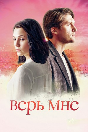 Верь мне (1,2,3,4 серия) (2018) скачать торрент