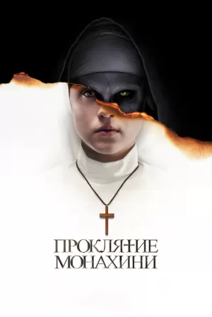 Проклятие монахини (2018) скачать торрент