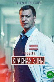 Красная зона (1-100 серия) (2021) скачать торрент