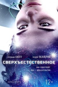 Сверхъестественное (2018) скачать торрент