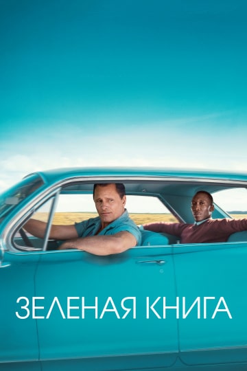 Зеленая книга (2018) скачать торрент