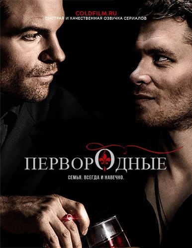 Первородные (5 сезон 1,2,3,4,5,6,7,8,9,10,11,12,13 серия) (2018) скачать торрент