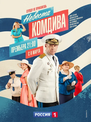 Невеста комдива (1,2,3,4,5,6,7,8 серия) (2019) скачать торрент