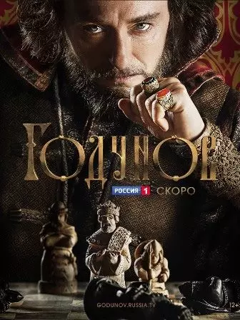 Годунов (1,2,3,4,5,6,7,8 серия) (2018) скачать торрент