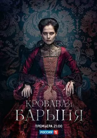 Кровавая барыня (1,2,3,4,5,6,7,8,9,10,11,12,13,14,15,16 серия) (2018) скачать торрент