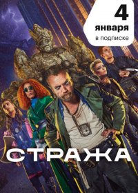 Стража (1,2,3,4,5,6,7,8 серия) (2020) скачать торрент