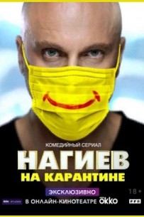 Нагиев на карантине (2 сезон 1,2,3,4,5,6,7,8,9,10 серия) (2020) скачать торрент