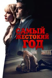 Самый жестокий год (2014) скачать торрент