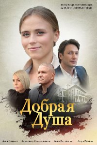 Добрая душа (1,2,3,4 серия) (2020) скачать торрент