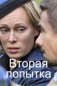 Вторая попытка (1,2,3,4 серия) (2020) скачать торрент