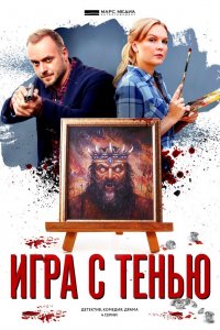 Игра с тенью (1,2,3,4 серия) (2020) скачать торрент