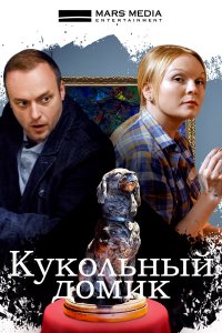 Кукольный домик (1,2,3,4 серия) (2021) скачать торрент