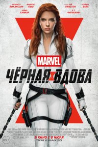 Чёрная вдова (2021) скачать торрент