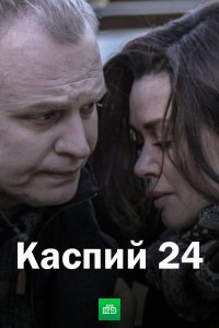 Каспий 24 (1,2,3,4,5,6,7,8 серия) (2017) скачать торрент