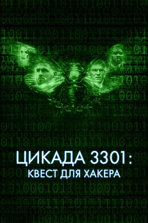 Цикада 3301: Квест для хакера (2021) скачать торрент