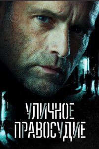 Уличное правосудие (1,2,3,4,5,6,7,8,9,10,11 серия) (2021) скачать торрент