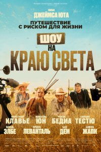 Шоу на краю света (2019) скачать торрент