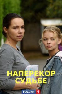 Наперекор судьбе (1,2,3,4 серия) (2021) скачать торрент